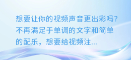 【一学就会】剪映AI配音录音导出全攻略,让你的视频声音更出彩!