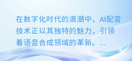 打造专属AI配音:掌握训练AI配音模型的绝密技巧!