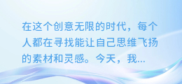 揭秘!轻松get毽子素材,图文视频一应俱全,让你的创意无限飞扬!
