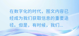 揭秘！轻松几步，教你从图文内容中提取高清图片！
