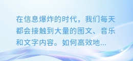 揭秘!轻松掌握图文音乐文字内容提取技巧,让你的信息整理更高效!