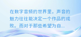 大牌配音合成软件大比拼:哪款神器助你声音更动人?