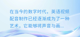 揭秘英语视频配音制作:打造完美声画结合的艺术!