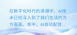 全网AI自动配音大揭秘:轻松几步,让你的内容声情并茂!