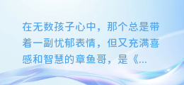揭秘章鱼哥配音魔法:声效合成大揭秘,原来声音可以这样玩!