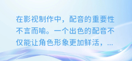 揭秘AI影视配音制作秘籍:打造逼真声效,让你的影视作品声动人心!