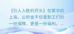 【图文详解】上海公积金提取全攻略：轻松提取，享受福利！