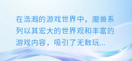 魔兽地图大揭秘:轻松替换提取,打造专属游戏世界!