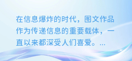【图文大变身!揭秘如何轻松从图文作品中提取惊艳视频,创意无限!】