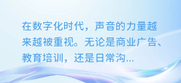 免费AI语音合成配音软件:一键生成专业级语音,轻松打造专属声音!