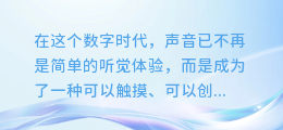 【惊艳来袭!苹果版合成配音推荐软件,让你的声音创意无限!】