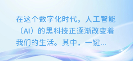 揭秘AI黑科技:一键换脸+配音,轻松打造专属影视大片!