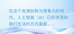 AI读诗对话配音大揭秘:轻松打造诗意盎然的声音盛宴!