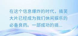 笑翻全场!揭秘如何用沙雕AI配音打造独一无二的搞笑大片!