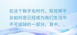 揭秘抖音AI配音技巧:让你的视频瞬间声动人心!