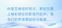 揭秘配音后期合成绝技:打造完美影音效果的必备技巧视频