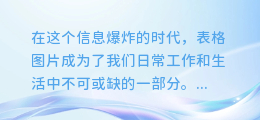 图文识字新技巧:轻松提取表格图片,一键解析数据更高效!