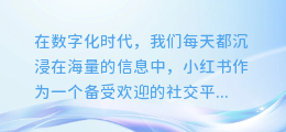 小红书图文提取神器,一键下载,轻松获取心仪图文!