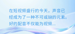 抖音AI配音大揭秘:轻松打造独特声线,让你的视频更吸睛!