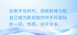 【剪辑视频AI智能配音大揭秘:轻松打造专业级影视级音效!】