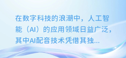 AI配音揭秘:如何巧妙模拟他人声音,让你的作品声临其境!