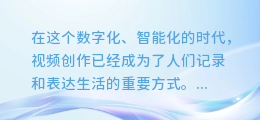 AI声临其境:揭秘如何用视频剪辑神器实现智能配音,让你的创作更生动!