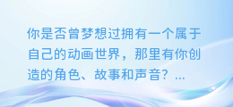 动漫AI绘画配音全攻略:轻松打造你的专属动画世界!