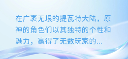 原神角色AI配音大揭秘:轻松获取独家语音包,让你的角色更生动!