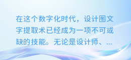 揭秘设计图文字提取术:轻松解锁设计图中的隐藏信息!
