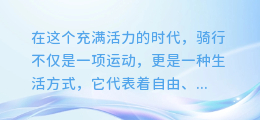 单车合成配音大揭秘:轻松几步,让你的骑行之旅充满动感音乐!