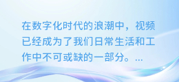 AI剪辑视频配音教程:轻松打造专业级影音佳作!