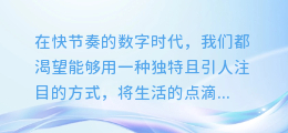 创意爆棚!一键合成照片短视频,配上动感音乐,让你的回忆瞬间燃爆朋友圈!
