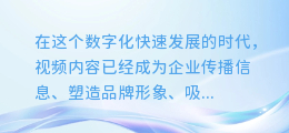 企业视频AI配音秘籍:轻松打造专业级声效,提升内容吸引力!