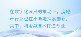 AI助力,轻松打造专业级房产解说视频:配音讲房技巧大揭秘!