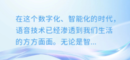 微软AI配音云熙调整秘籍:轻松掌握,让你的声音更传神!