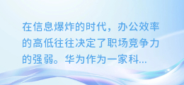 华为截图神器揭秘:轻松提取文字,让办公更高效!