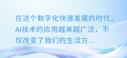 揭秘AI配音视频制作:轻松打造专业级语音效果,让你的视频更生动!