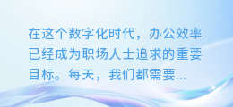 WPS秘籍大揭秘:轻松提取截图文字,让办公更高效!