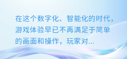 乙游AI配音大揭秘:轻松打造专属游戏角色声音,让游戏体验更沉浸!