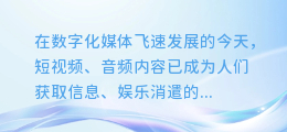 揭秘剪映AI人声配音:如何轻松放慢语速,打造独特听觉体验!
