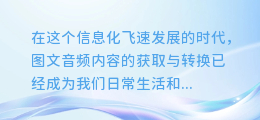 图文音频一键转换,轻松提取文字内容,效率翻倍!