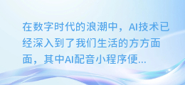 揭秘!AI配音小程序声音提取全攻略,轻松掌握声音提取技巧!