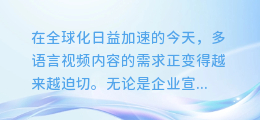 视频翻译AI配音大揭秘:轻松打造多语言配音,让你的视频走向世界!