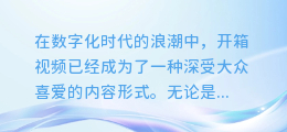 揭秘!AI配音如何助力开箱视频制作,让你的内容更吸睛!