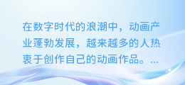 一键开启英语动画配音之旅:顶级合成软件免费下载,轻松打造专属动画大片!