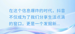 抖音图文大揭秘:轻松几步,教你提取心仪照片!