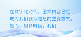 轻松解锁!图文中的图片提取技巧大揭秘,让你秒变图片达人!