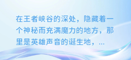 揭秘!王者英雄配音合成大揭秘:打造专属英雄声音的秘密基地在哪里?