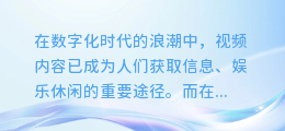 揭秘视频标准AI配音制作技巧,让你的内容更生动更专业!