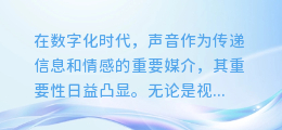 爱兔AI配音:声音魅力大揭秘,让你的作品瞬间升级!